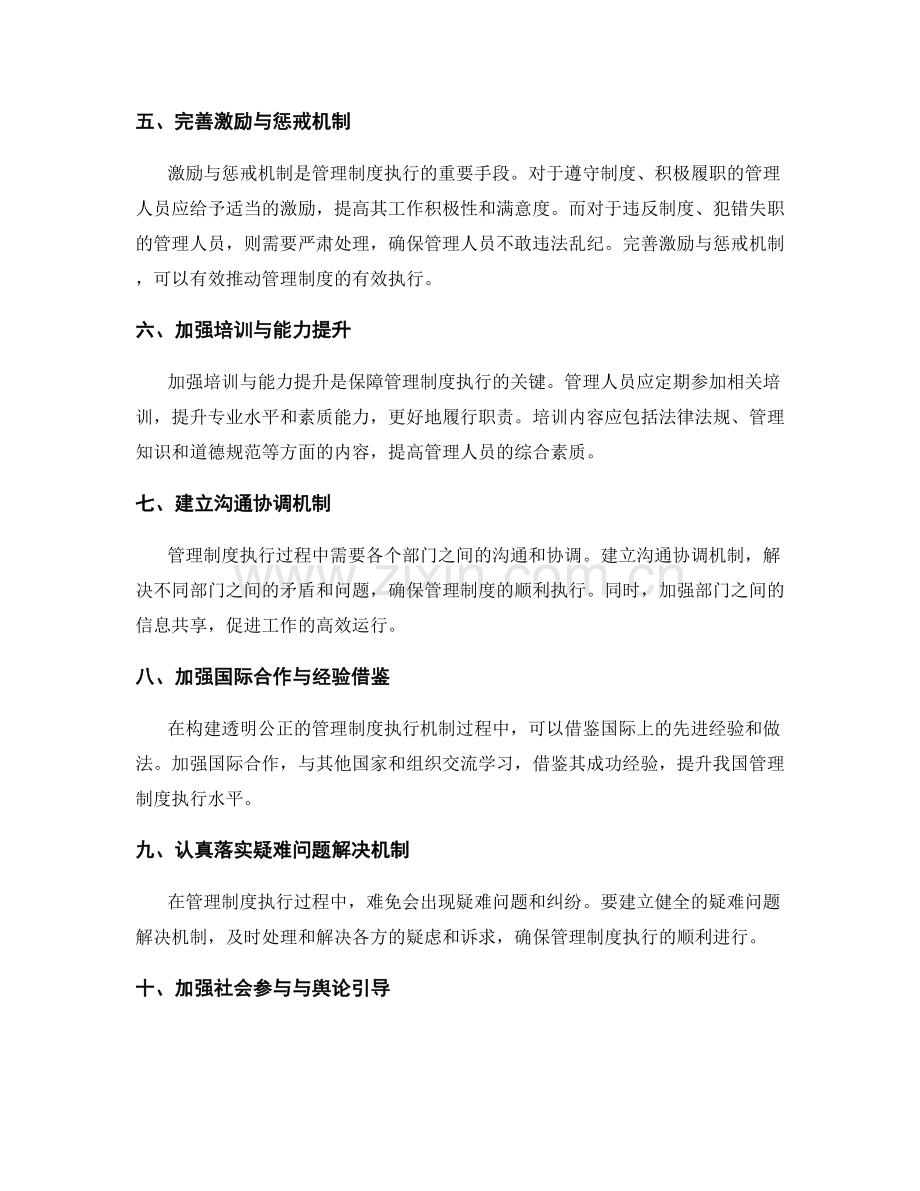 构建透明公正的管理制度执行机制.docx_第2页