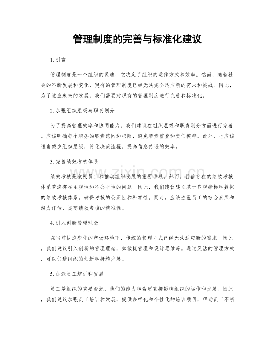 管理制度的完善与标准化建议.docx_第1页