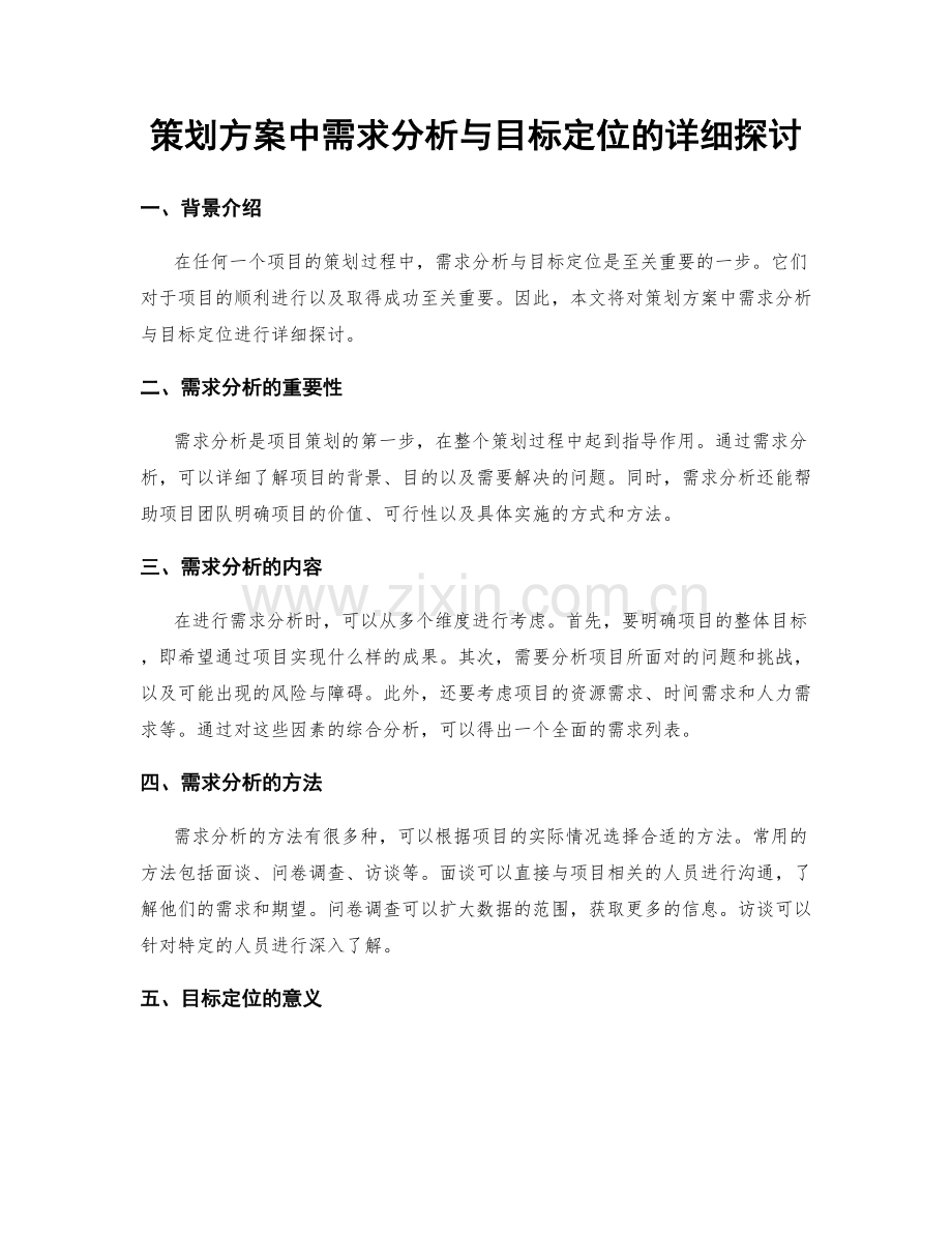 策划方案中需求分析与目标定位的详细探讨.docx_第1页