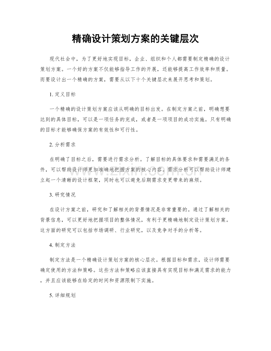 精确设计策划方案的关键层次.docx_第1页