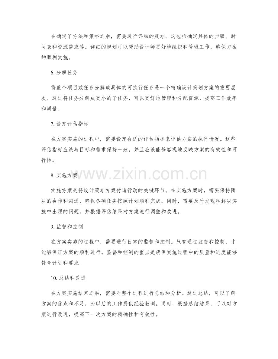 精确设计策划方案的关键层次.docx_第2页