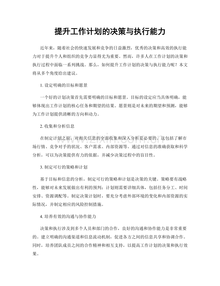 提升工作计划的决策与执行能力.docx_第1页