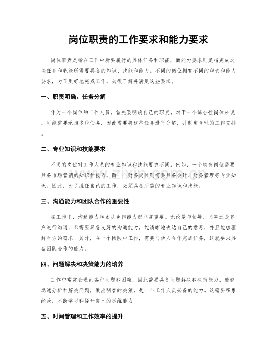 岗位职责的工作要求和能力要求.docx_第1页