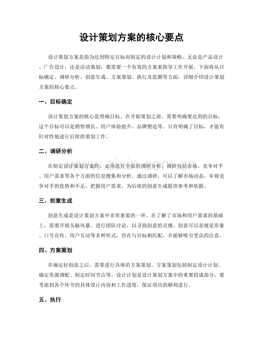 设计策划方案的核心要点.docx_第1页