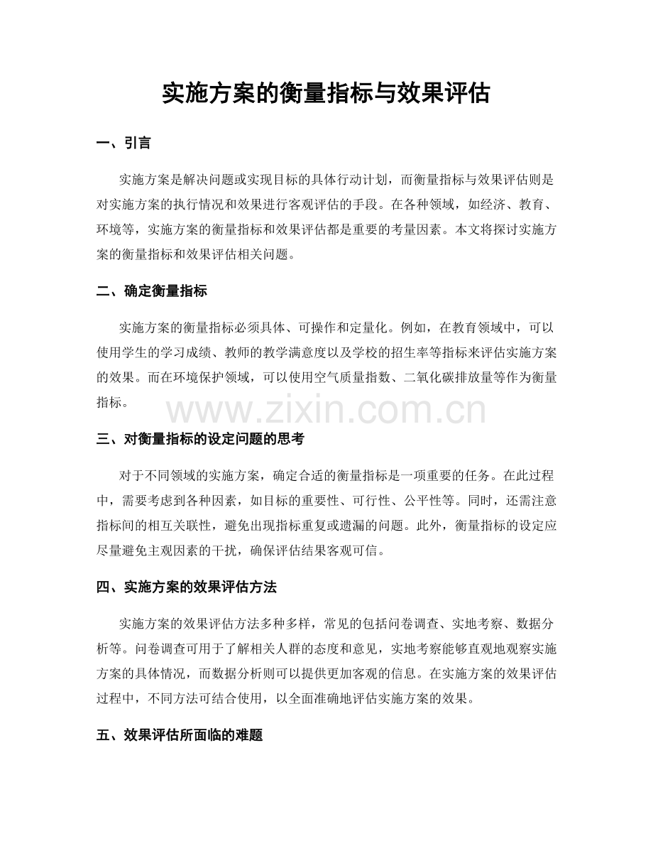 实施方案的衡量指标与效果评估.docx_第1页