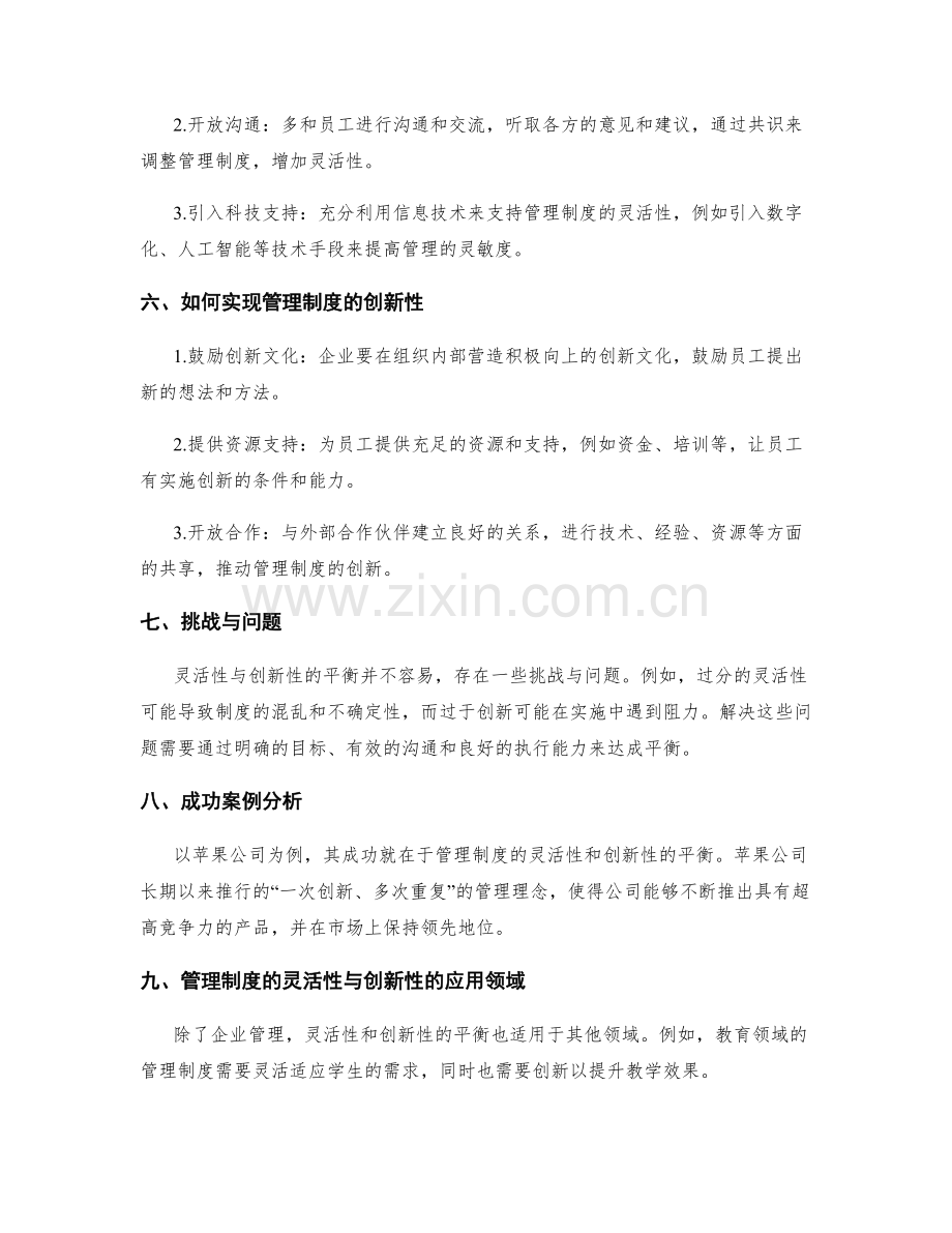 管理制度的灵活性与创新性的平衡.docx_第2页