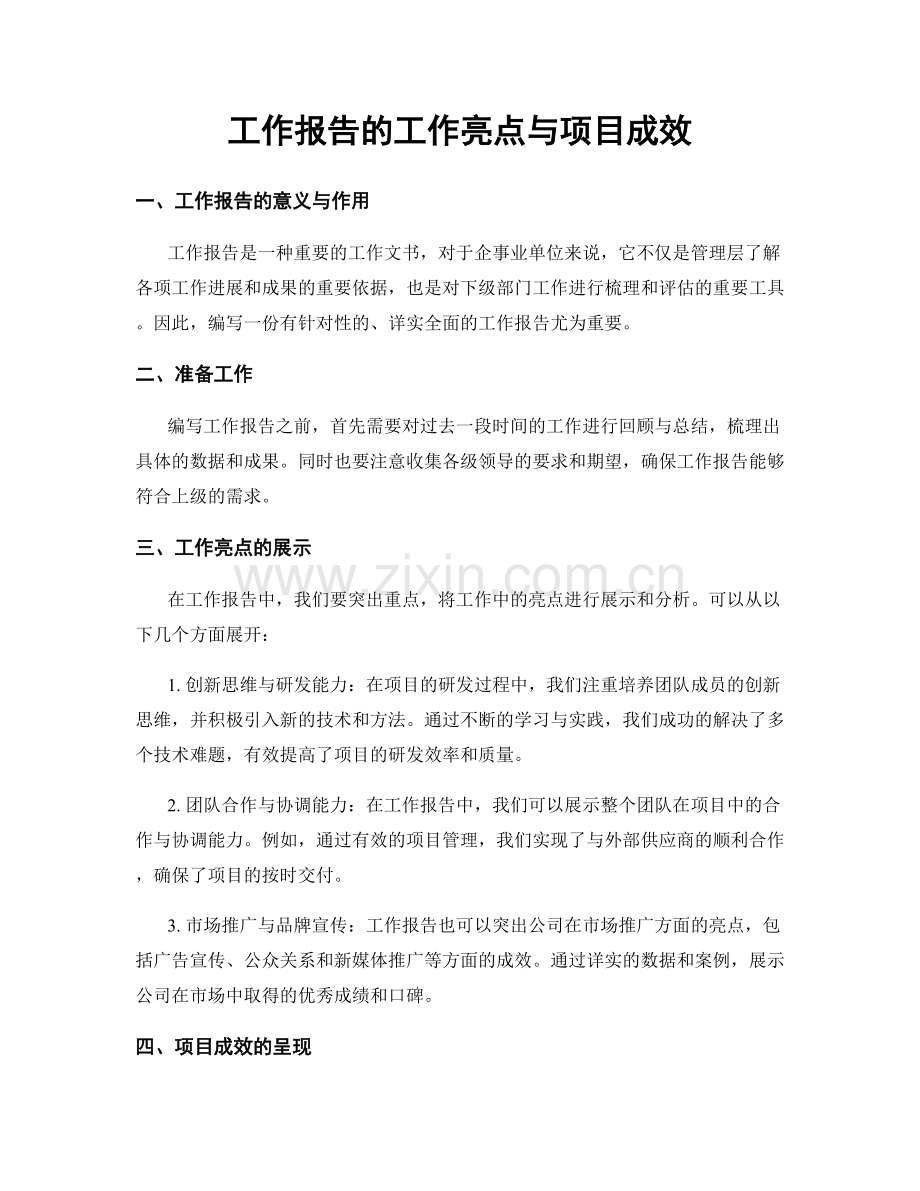 工作报告的工作亮点与项目成效.docx_第1页