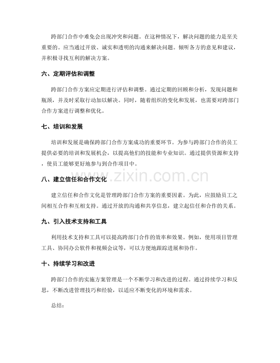 跨部门合作的实施方案管理技巧.docx_第2页