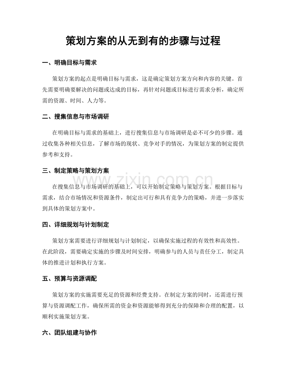 策划方案的从无到有的步骤与过程.docx_第1页