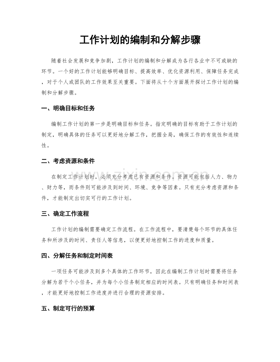 工作计划的编制和分解步骤.docx_第1页