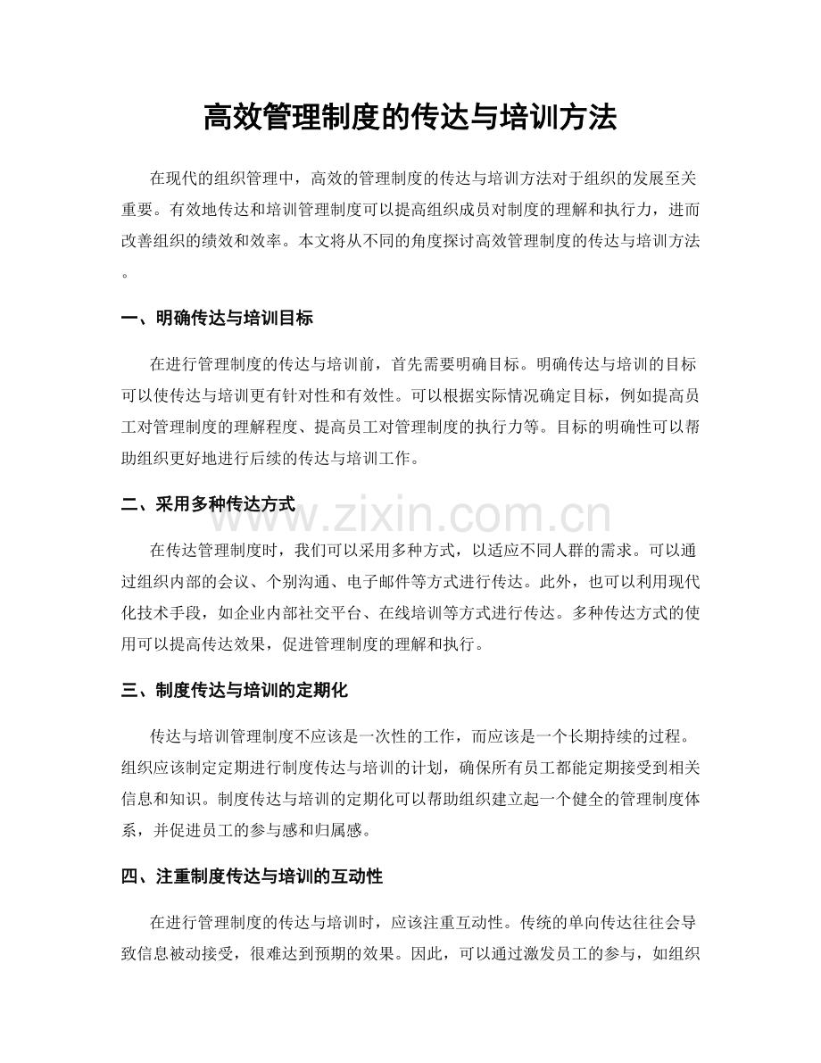 高效管理制度的传达与培训方法.docx_第1页