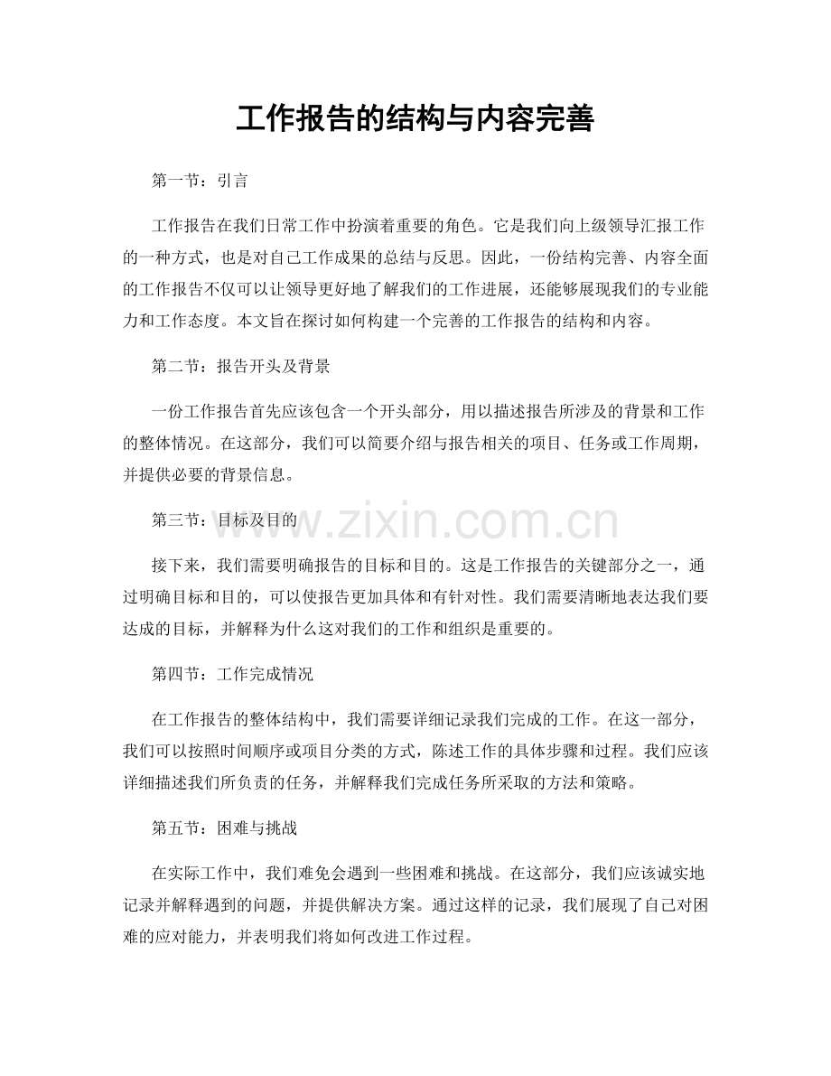 工作报告的结构与内容完善.docx_第1页