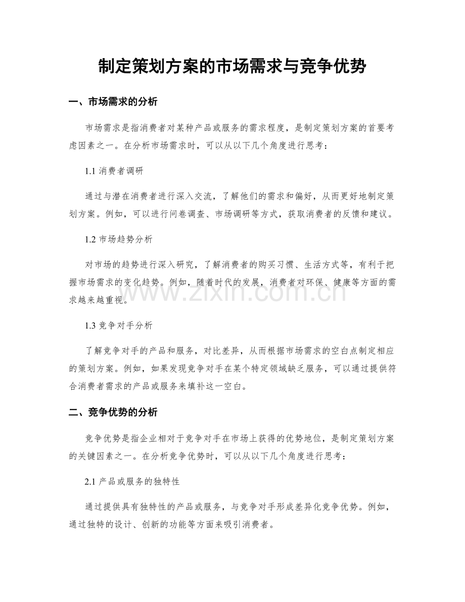 制定策划方案的市场需求与竞争优势.docx_第1页