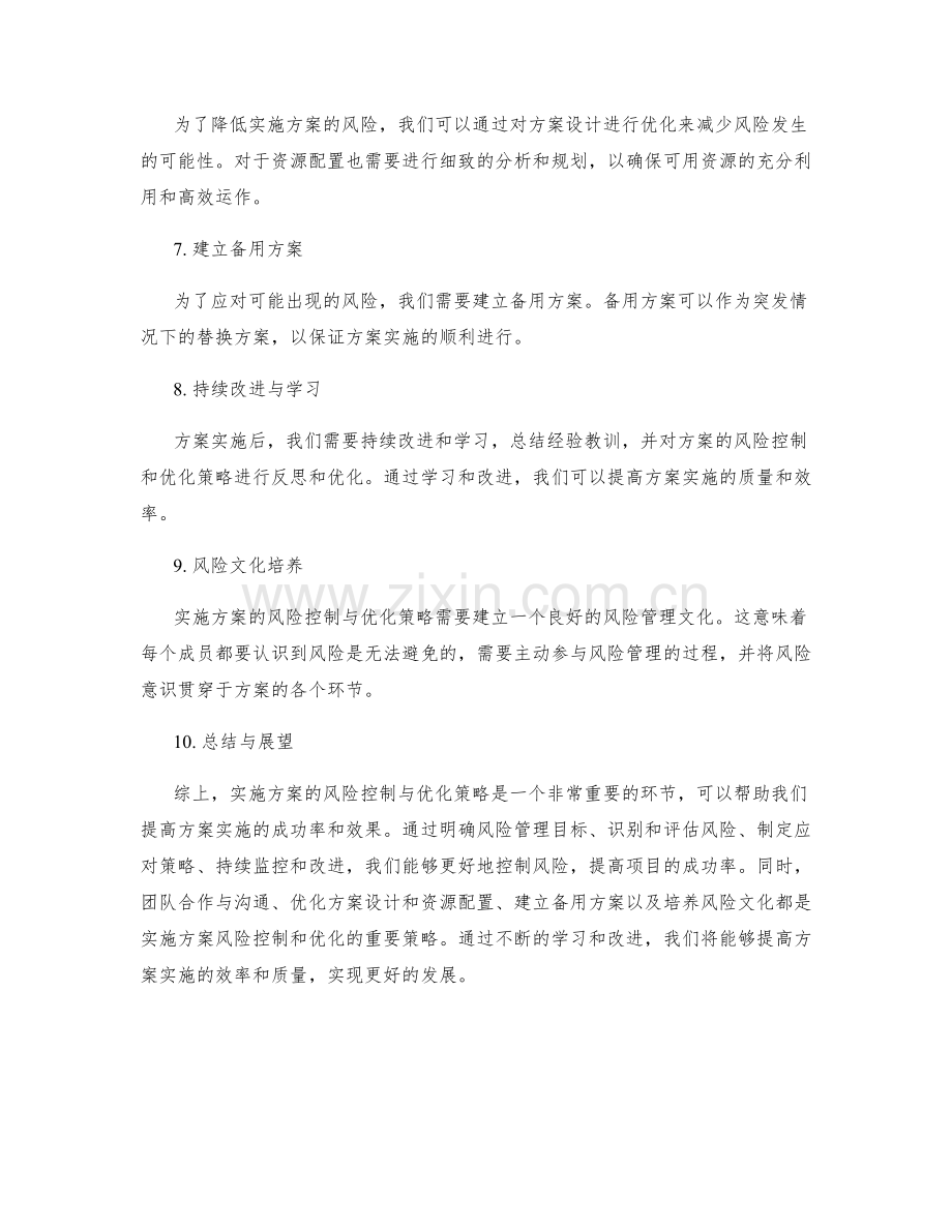 实施方案的风险控制与优化策略.docx_第2页