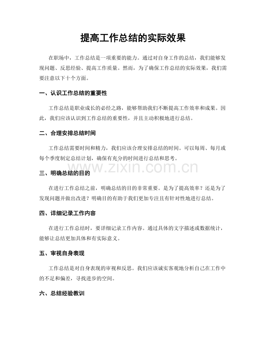 提高工作总结的实际效果.docx_第1页