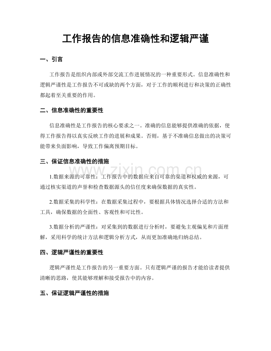 工作报告的信息准确性和逻辑严谨.docx_第1页