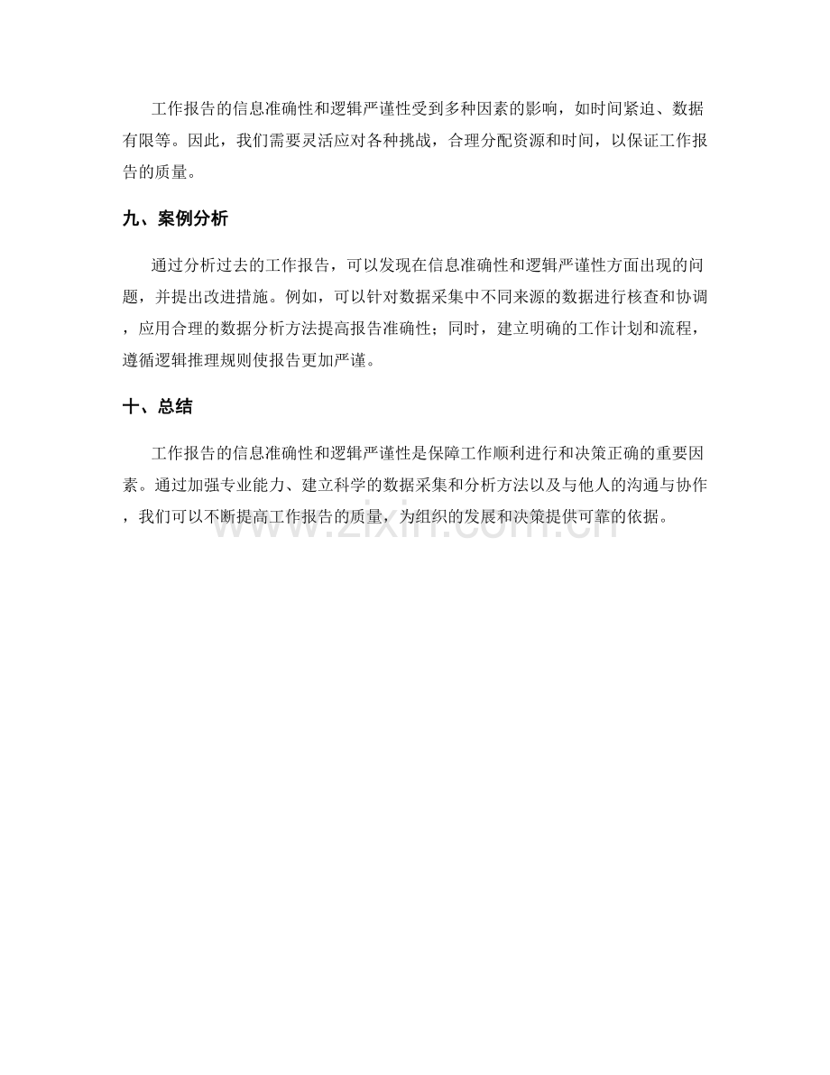 工作报告的信息准确性和逻辑严谨.docx_第3页