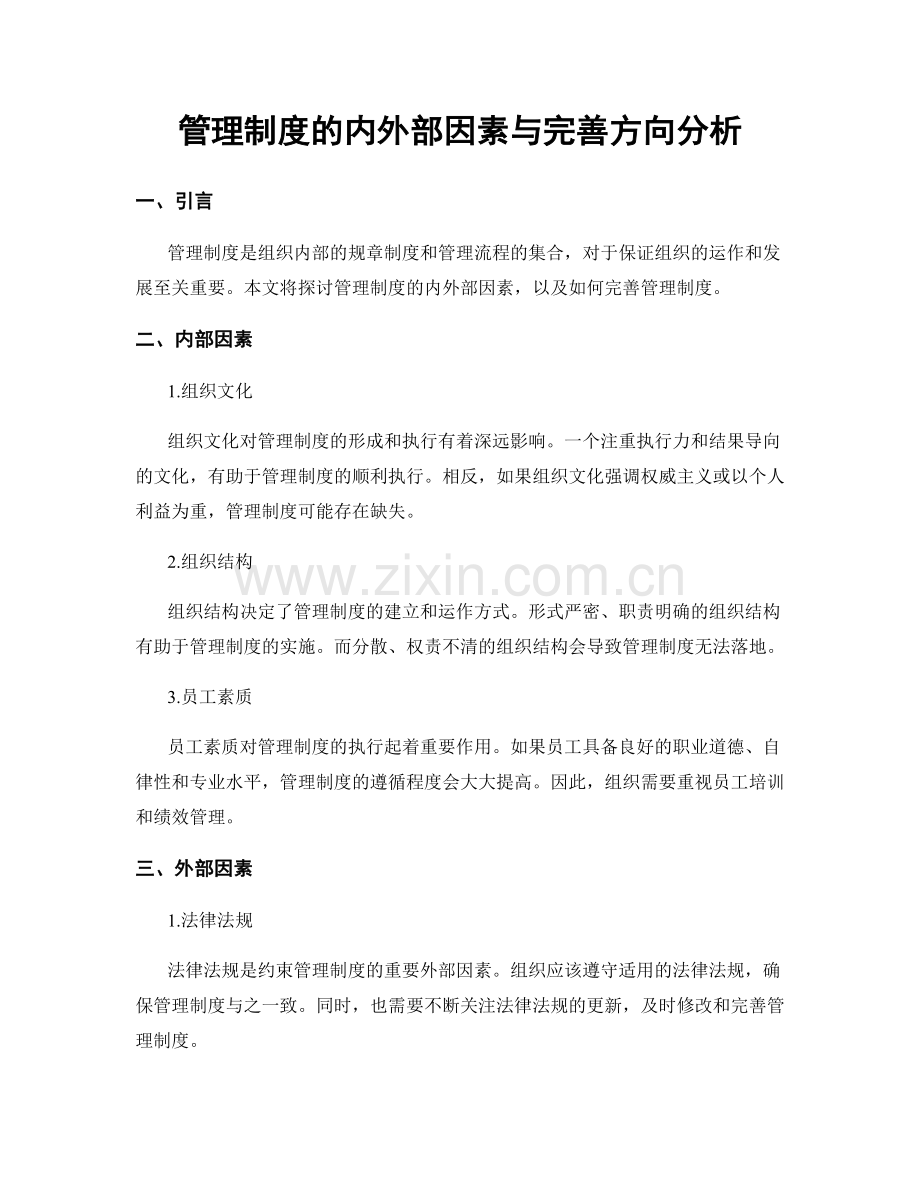 管理制度的内外部因素与完善方向分析.docx_第1页