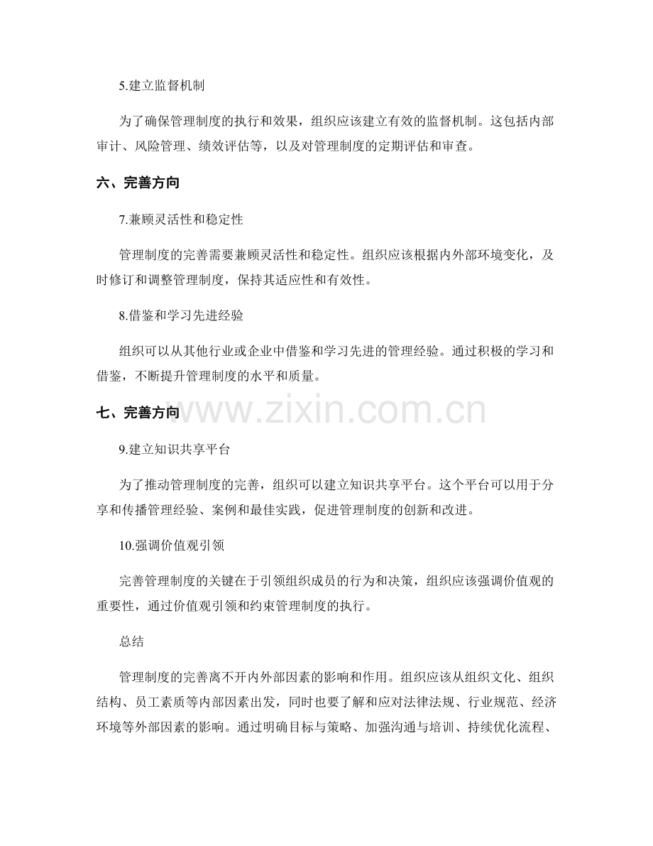 管理制度的内外部因素与完善方向分析.docx_第3页