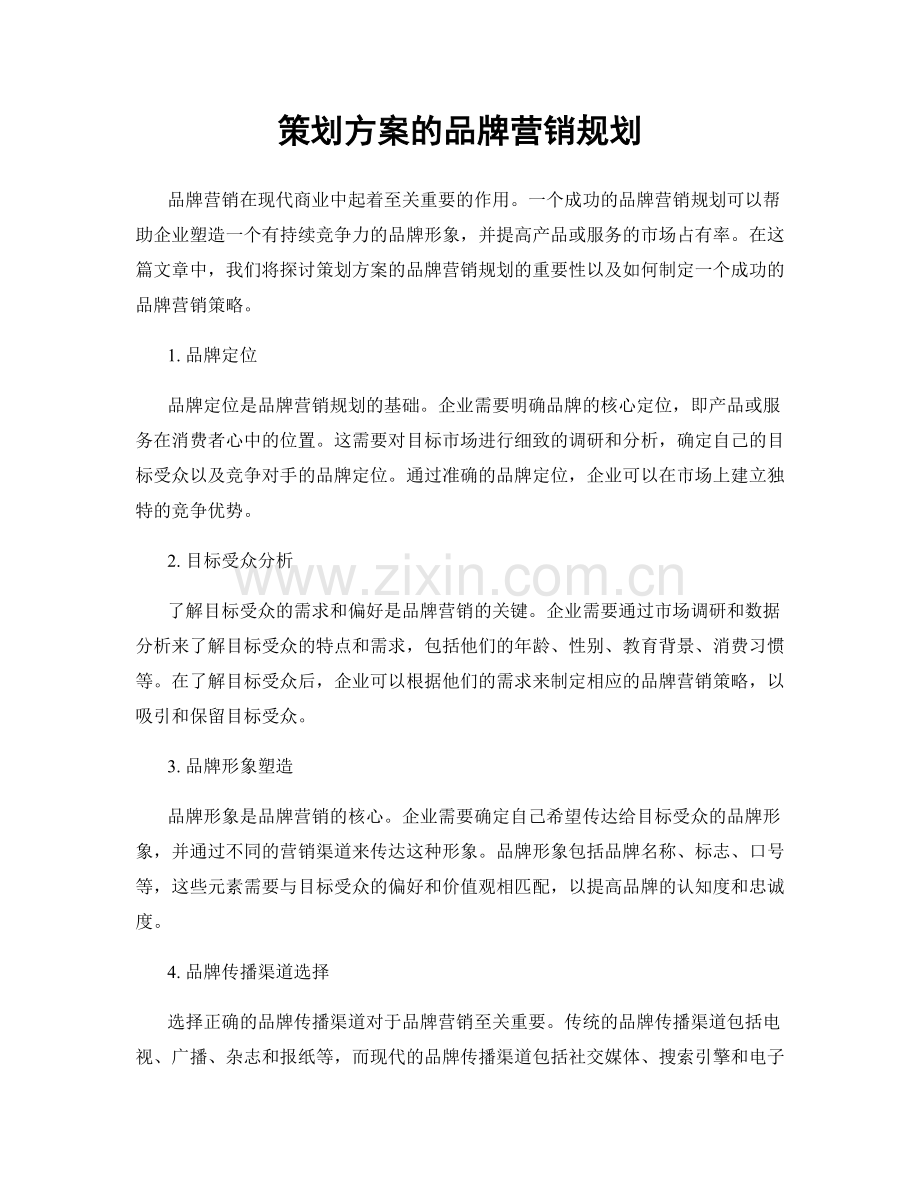 策划方案的品牌营销规划.docx_第1页