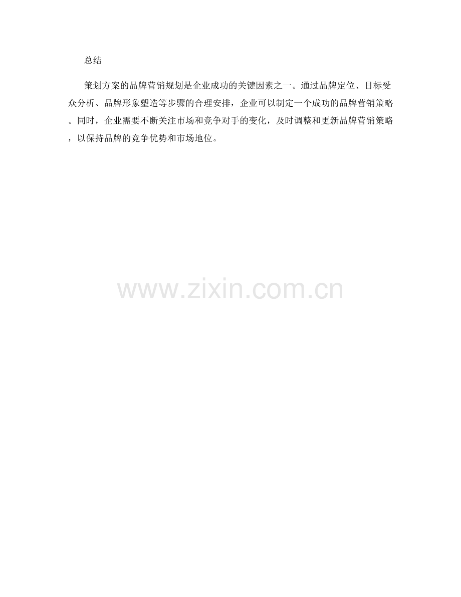 策划方案的品牌营销规划.docx_第3页