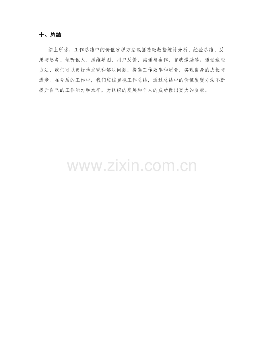 工作总结中的价值发现方法.docx_第3页