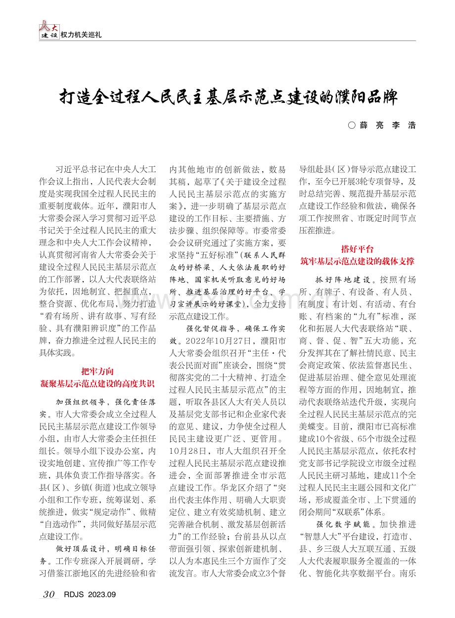 打造全过程人民民主基层示范点建设的濮阳品牌.pdf_第1页