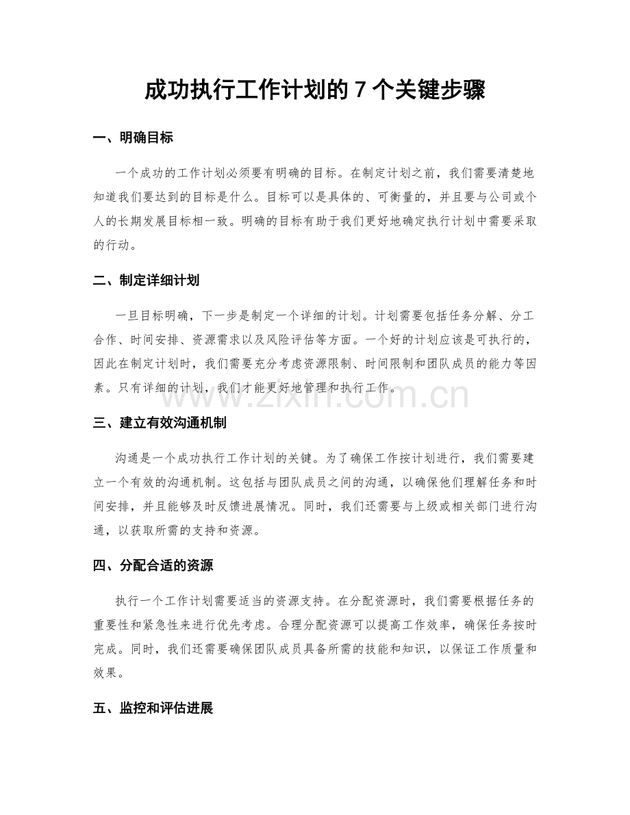 成功执行工作计划的7个关键步骤.docx_第1页