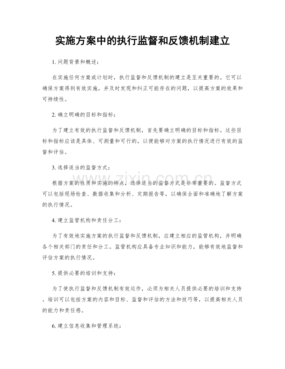 实施方案中的执行监督和反馈机制建立.docx_第1页