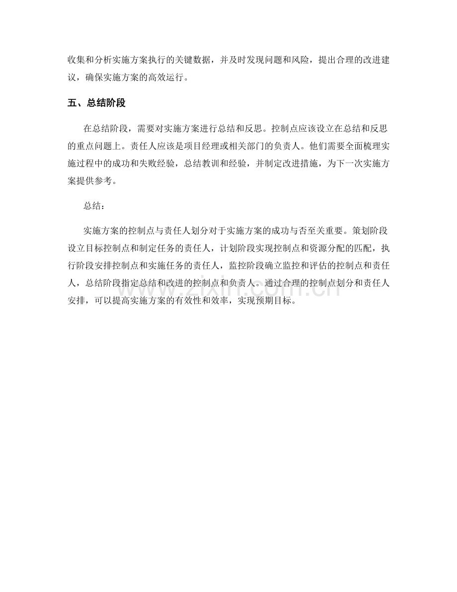 实施方案的控制点与责任人划分.docx_第2页