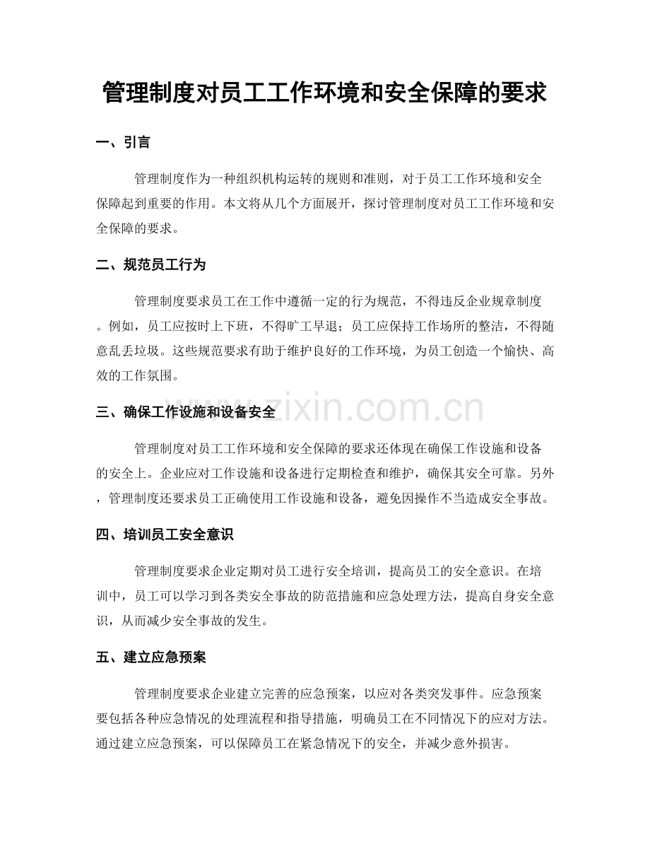 管理制度对员工工作环境和安全保障的要求.docx_第1页