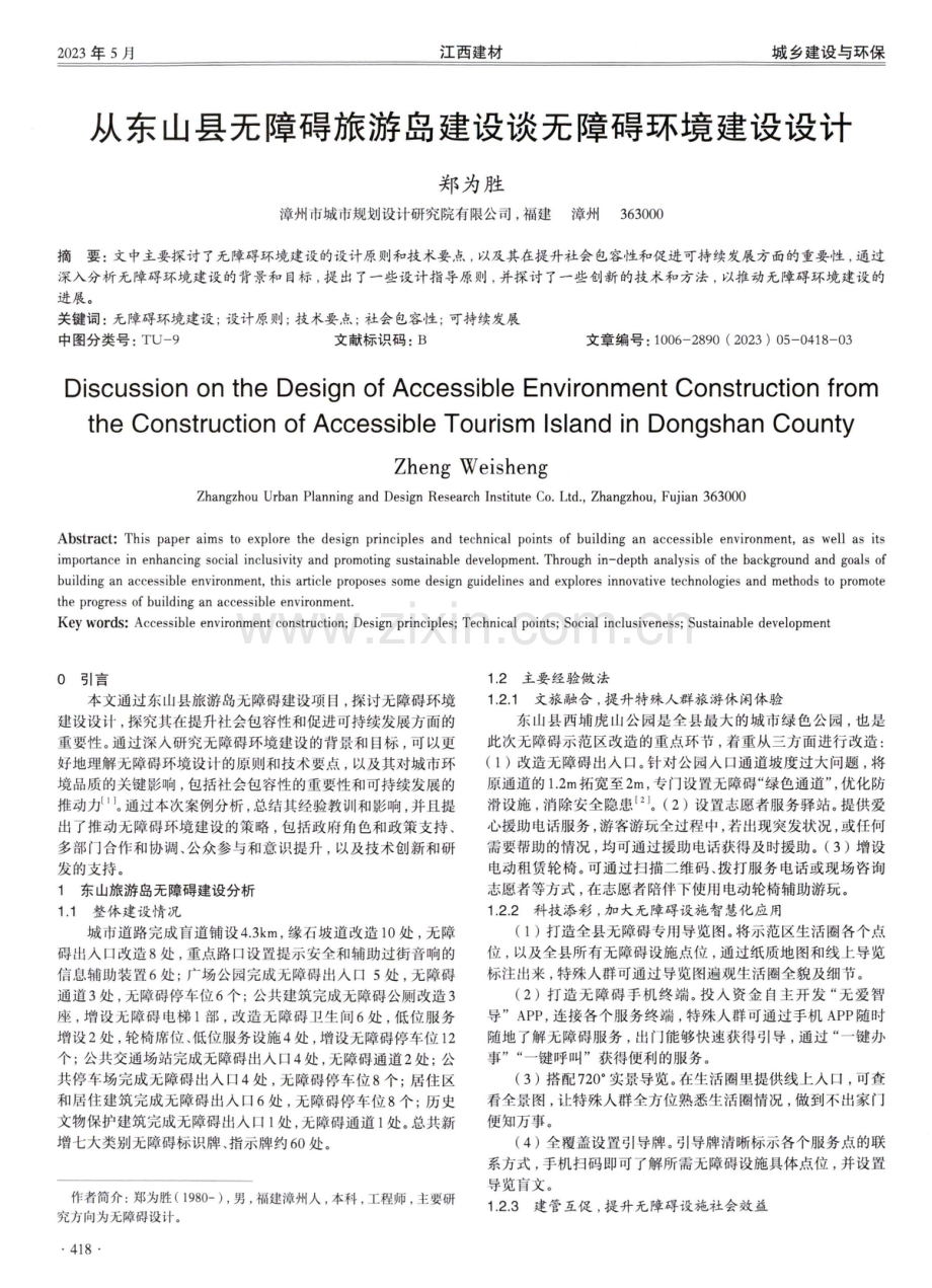 从东山县无障碍旅游岛建设谈无障碍环境建设设计.pdf_第1页