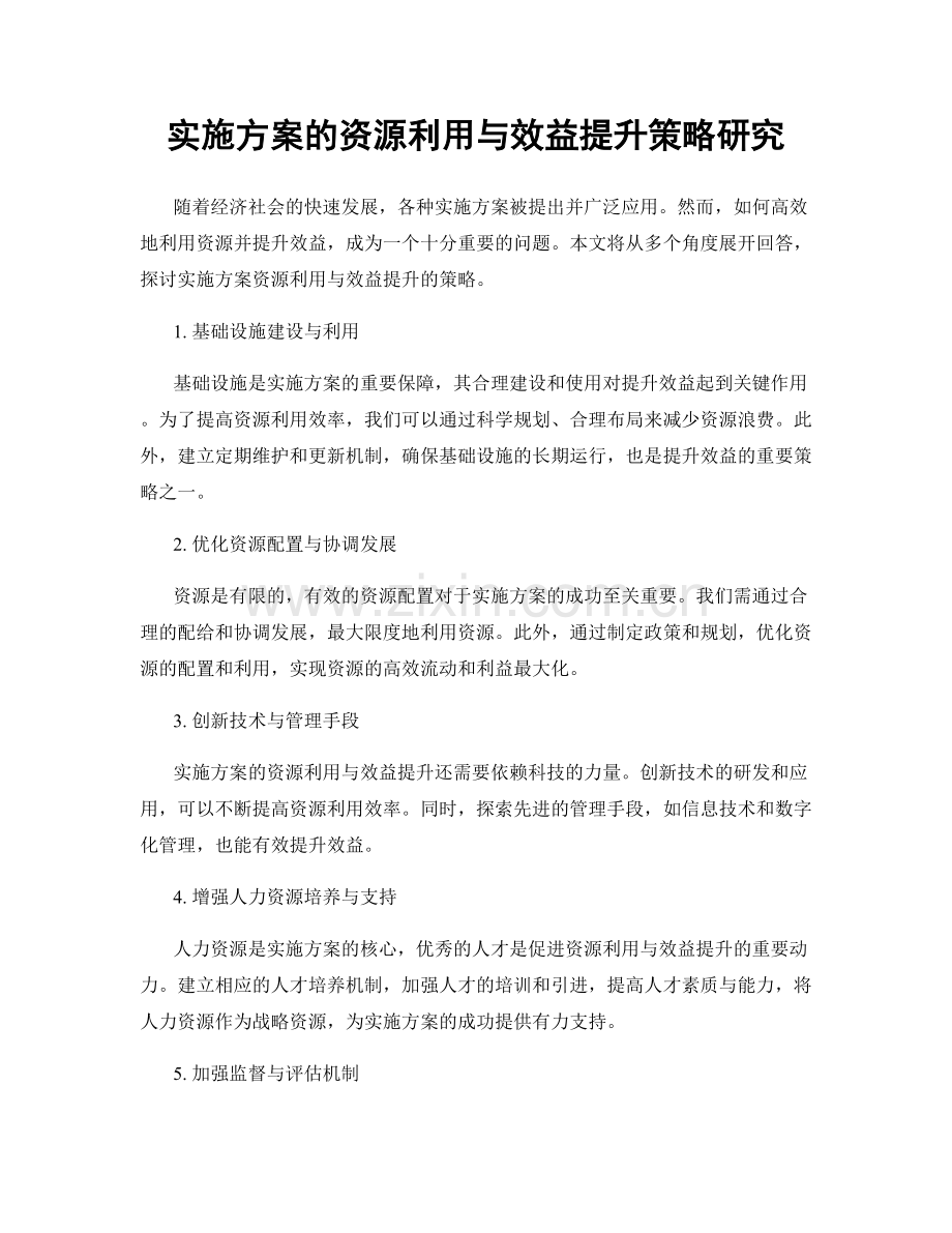 实施方案的资源利用与效益提升策略研究.docx_第1页