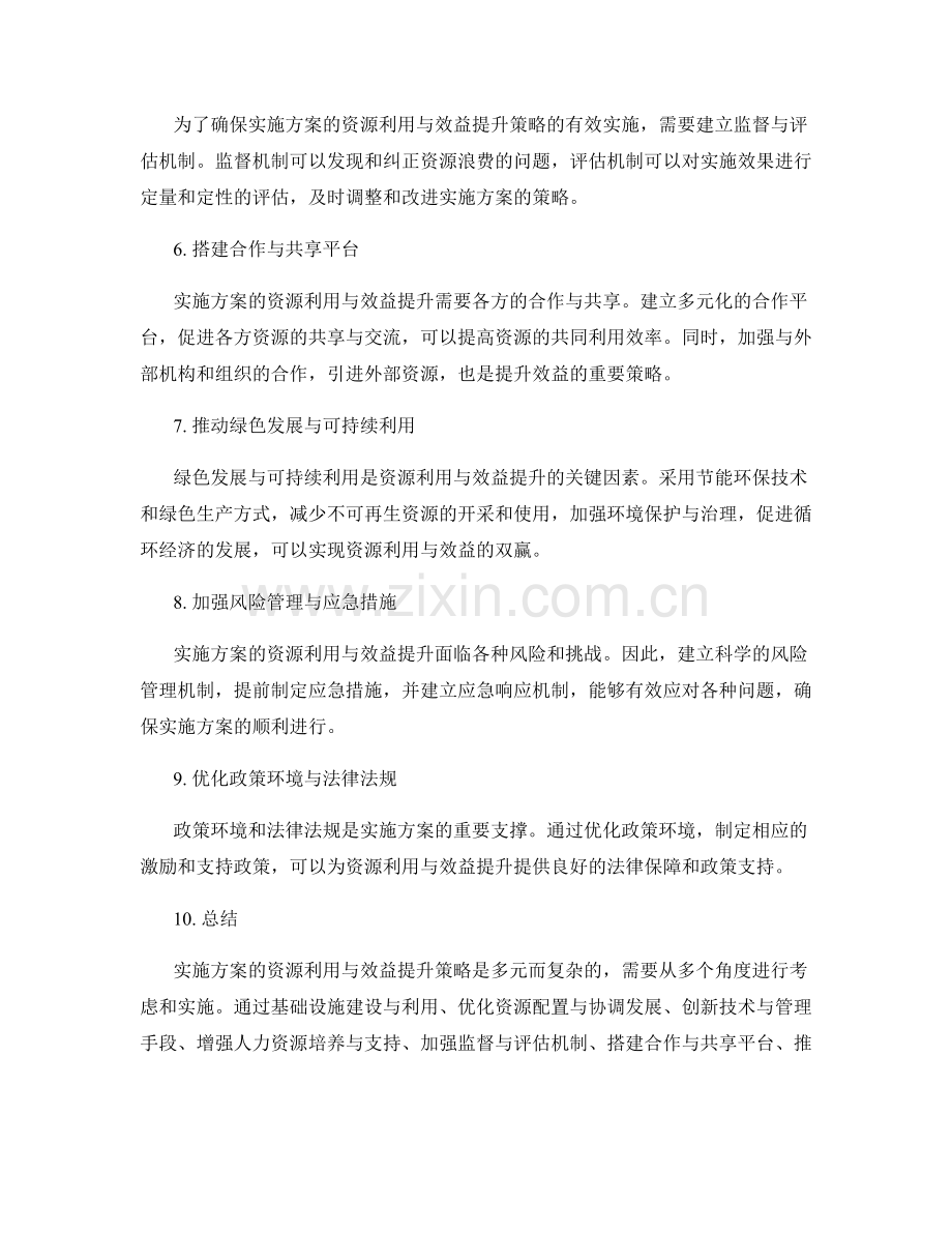 实施方案的资源利用与效益提升策略研究.docx_第2页