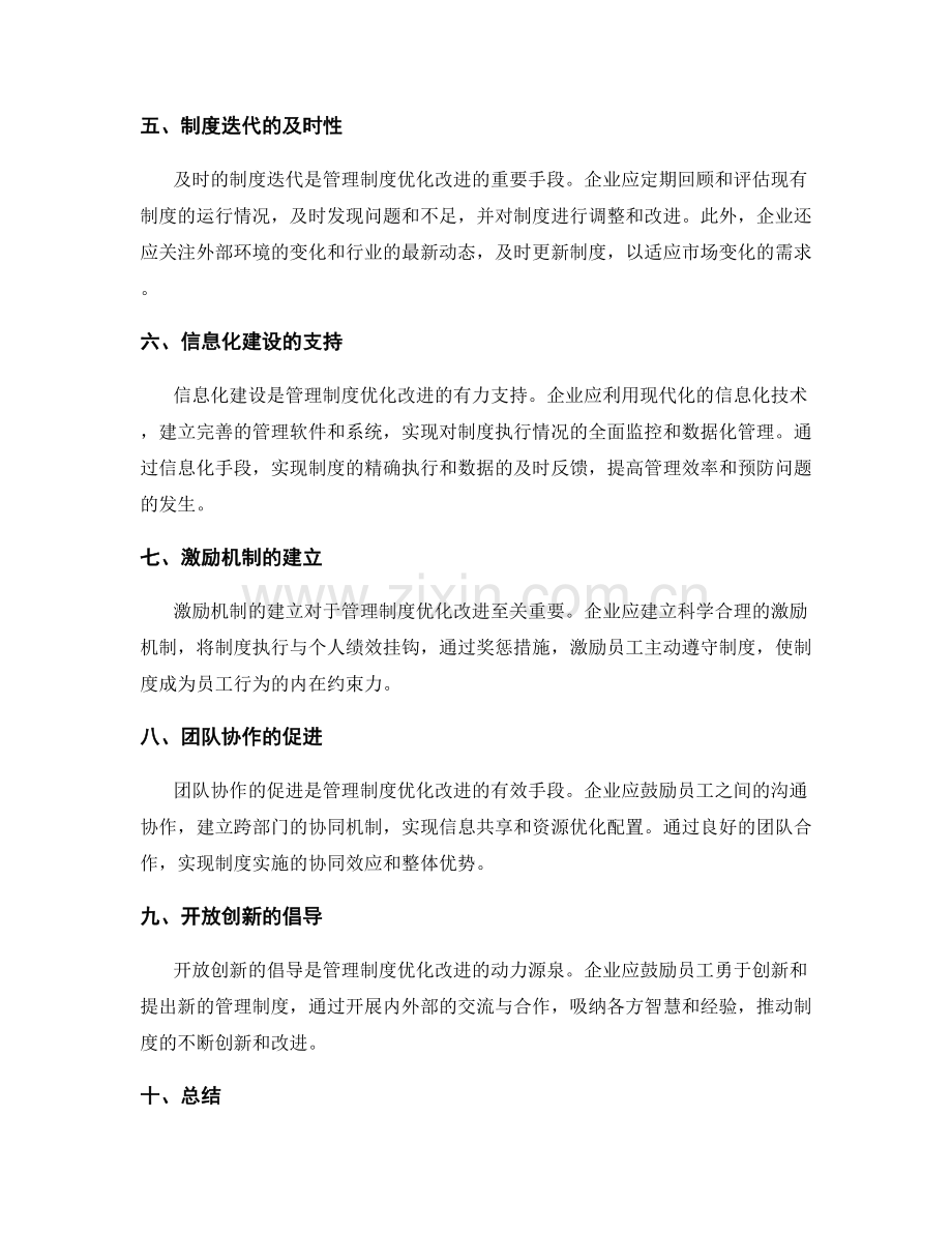 管理制度的优化改进措施.docx_第2页