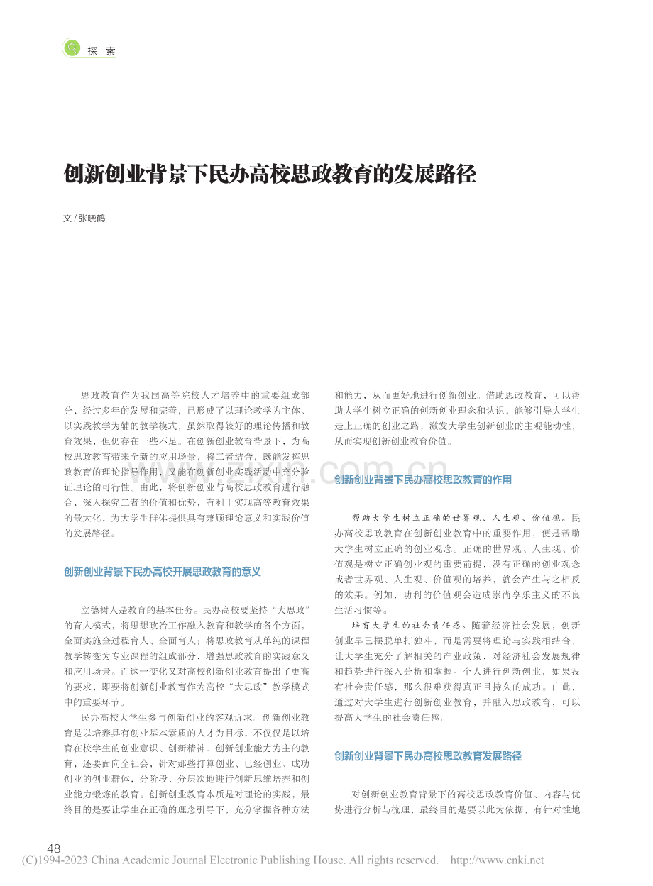 创新创业背景下民办高校思政教育的发展路径_张晓鹤.pdf_第1页