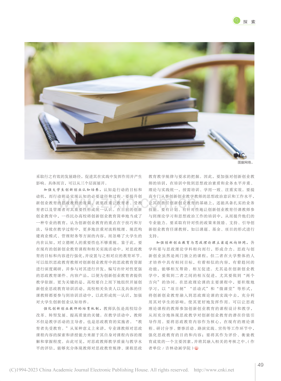 创新创业背景下民办高校思政教育的发展路径_张晓鹤.pdf_第2页