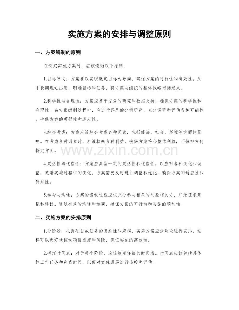 实施方案的安排与调整原则.docx_第1页