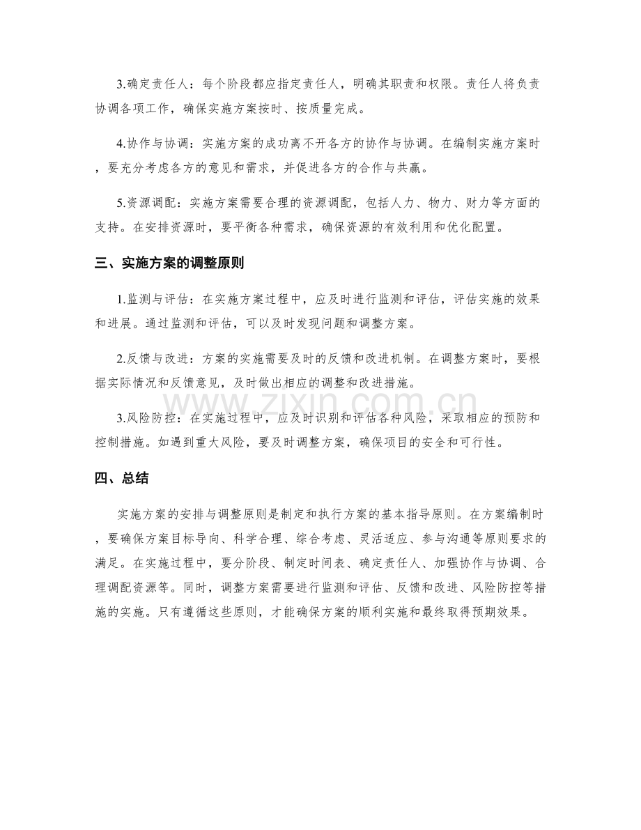 实施方案的安排与调整原则.docx_第2页