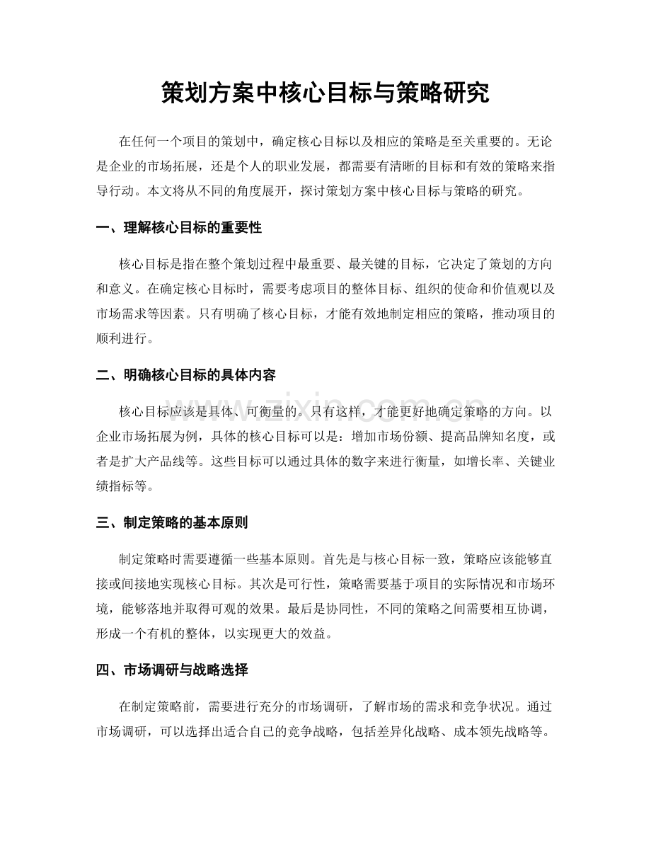 策划方案中核心目标与策略研究.docx_第1页