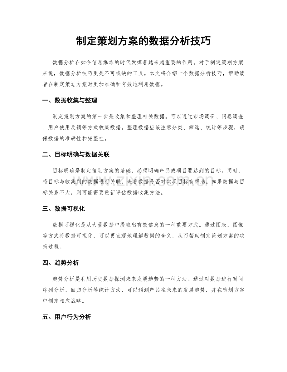 制定策划方案的数据分析技巧.docx_第1页