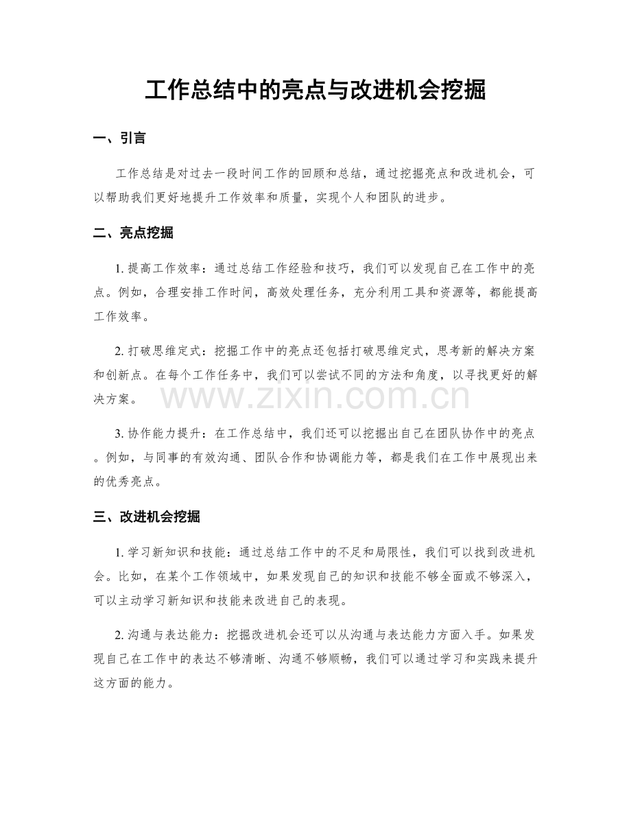 工作总结中的亮点与改进机会挖掘.docx_第1页