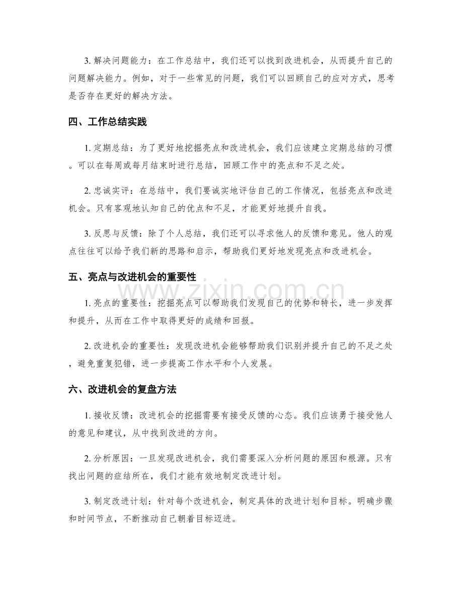 工作总结中的亮点与改进机会挖掘.docx_第2页