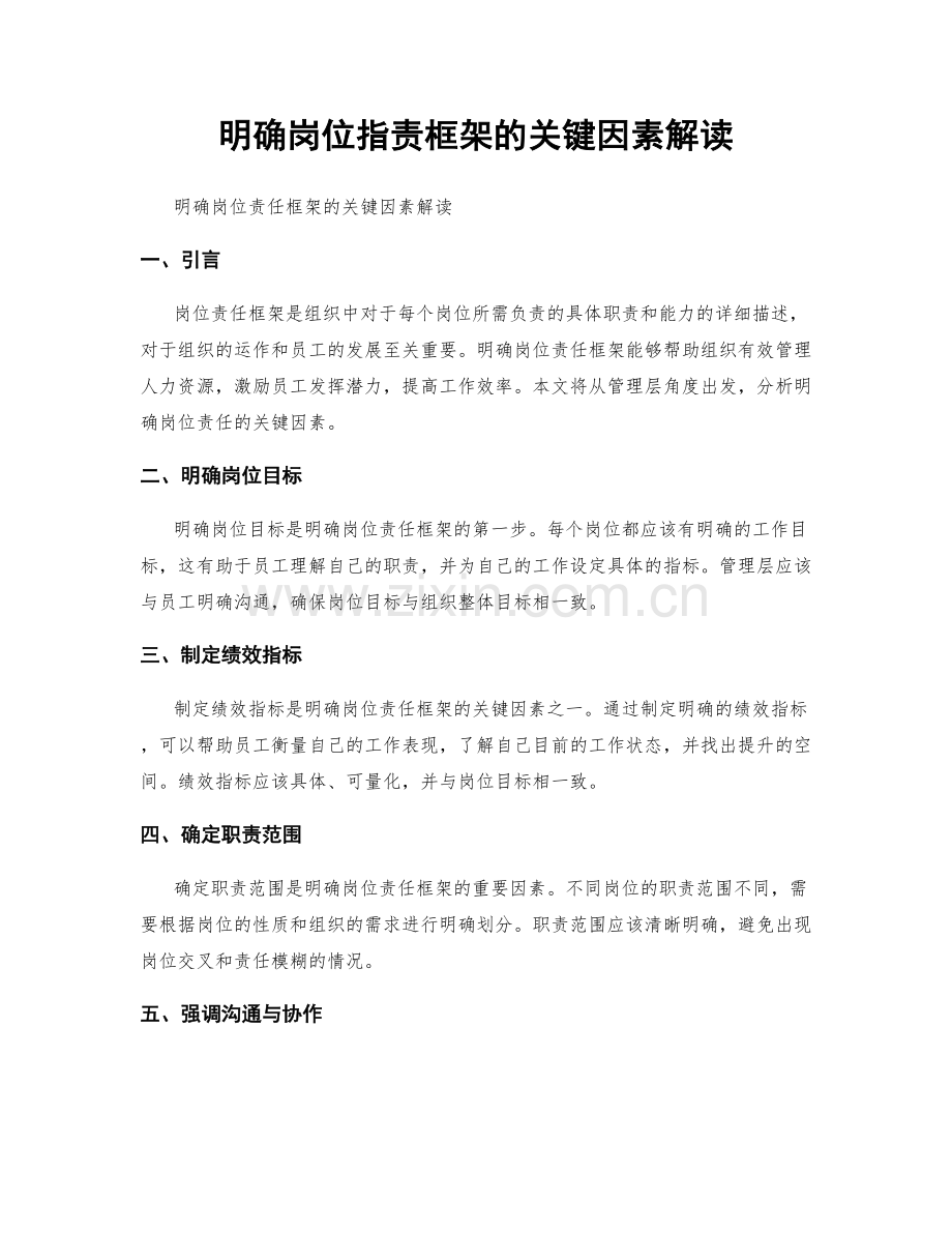 明确岗位职责框架的关键因素解读.docx_第1页