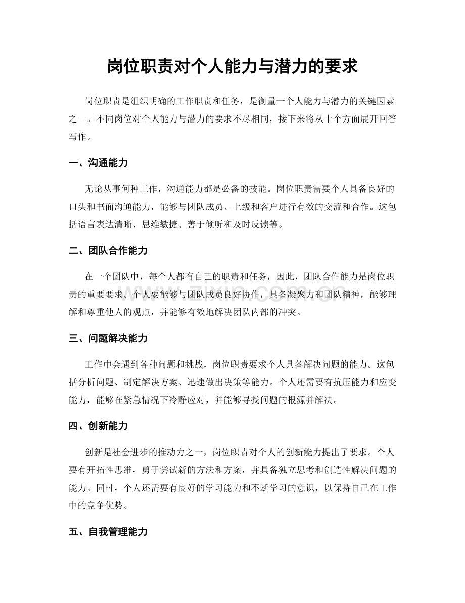 岗位职责对个人能力与潜力的要求.docx_第1页