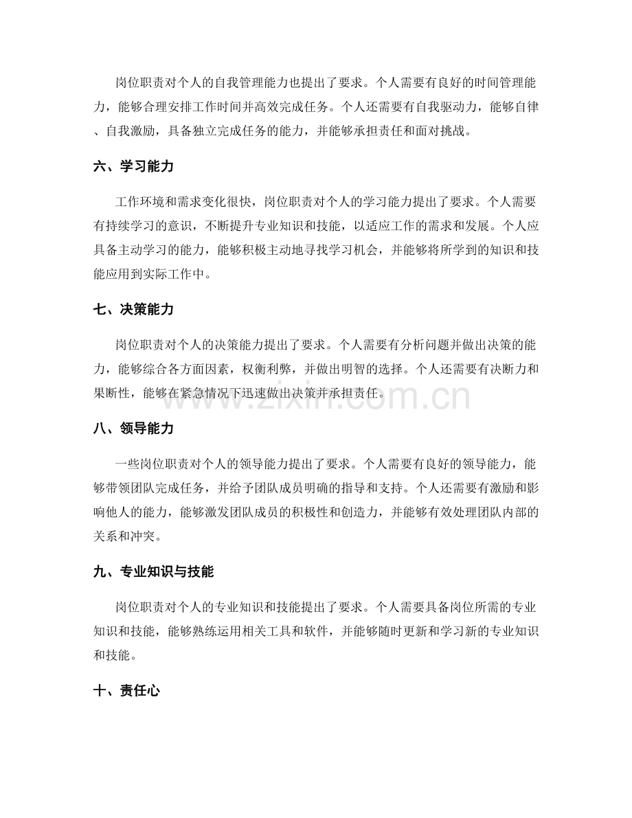 岗位职责对个人能力与潜力的要求.docx_第2页