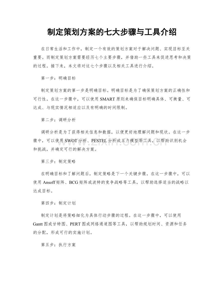 制定策划方案的七大步骤与工具介绍.docx_第1页