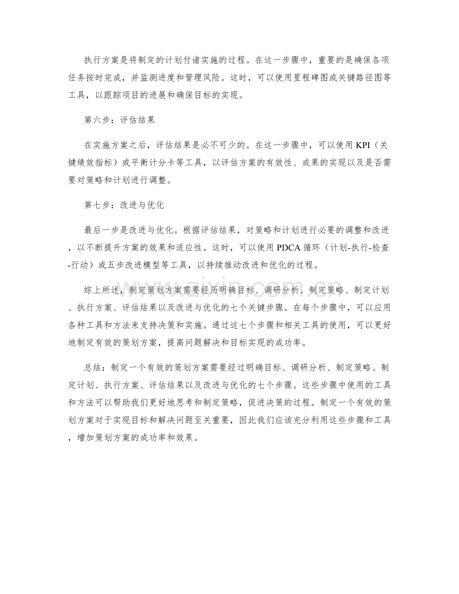 制定策划方案的七大步骤与工具介绍.docx_第2页