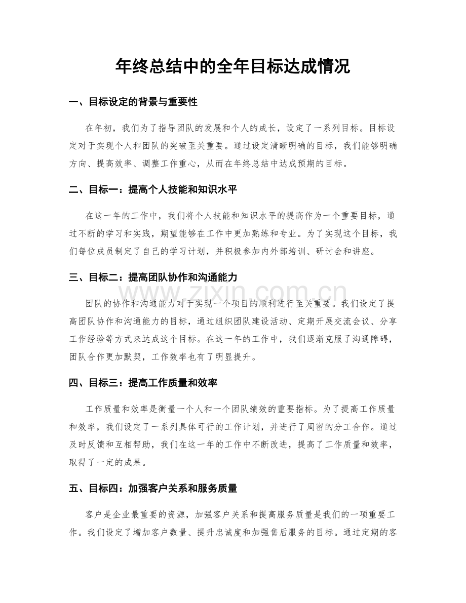 年终总结中的全年目标达成情况.docx_第1页