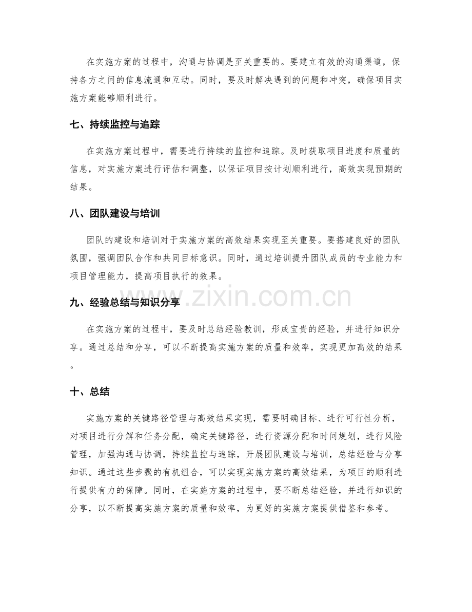 实施方案的关键路径管理与高效结果实现.docx_第2页